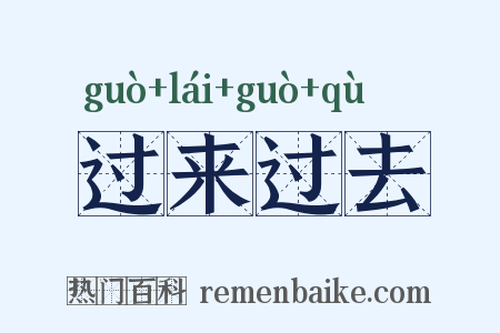 过来过去是什么意思的图片
